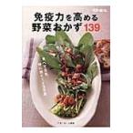 翌日発送・免疫力を高める野菜おかず１３９/ベターホーム協会