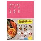 翌日発送・朝さっと作るお弁当１２５/ベターホーム協会