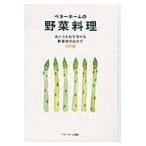 翌日発送・ベターホームの野菜料理 改訂/ベターホーム協会