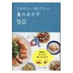 翌日発送・さばかない・おろさない！魚のおかず９０/ベターホーム協会