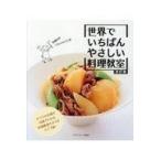 世界でいちばんやさしい料理教室 改訂版/ベターホーム協会