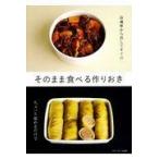 翌日発送・そのまま食べる作りおき/ベターホーム協会