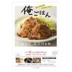 翌日発送・俺ごはん/ベターホーム協会