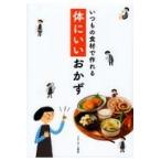 翌日発送・いつもの食材で作れる体にいいおかず/ベターホーム協会