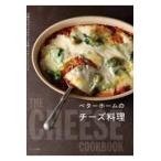 翌日発送・ベターホームのチーズ料理/ベターホーム協会