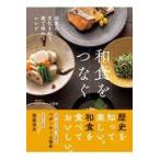 翌日発送・和食をつなぐ/ベターホーム協会