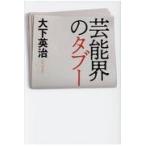 芸能界のタブー/大下英治