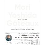  на следующий день отправка *Mori Yoshida Gateauxmoli Yoshida. кондитерские изделия / Yoshida . превосходящий 