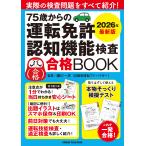 ７５歳からの運転免許認知機能検査合格ＢＯＯＫ ２０２６年最新版/細川一夫