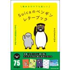 Suica. пингвин письмо книжка /...... .