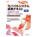 モバイルシステム技術テキストエキスパート編 第８版/モバイルコンピューテ