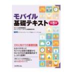 翌日発送・モバイル基礎テキスト 第８版/モバイルコンピューテ