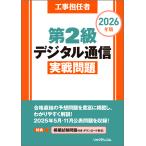 翌日発送・工事担任者第２級デジタル通信実戦問題 ２０２６年版/リックテレコム書籍出