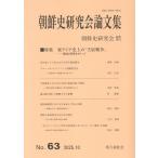 翌日発送・朝鮮史研究会論文集 第６３集/朝鮮史研究会