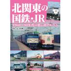 北関東の国鉄・ＪＲ/辻良樹