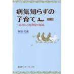 病気知らずの子育て 改訂版/西原克成