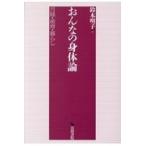 おんなの身体論/鈴木明子(日本民俗学