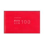 ｐｒｅｓｅｎｔ　ｂｏｏｋ好きなところ１００