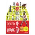 翌日発送・ウォーキング＆文化を楽しむ京都健康さんぽ/澤野ともえ