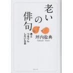 翌日発送・老いの俳句/坪内稔典