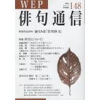 翌日発送・ＷＥＰ俳句通信 １４８号