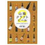 翌日発送・山陰クラフトビール ２/矢野竜広