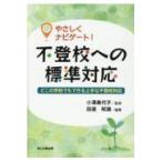 翌日発送・やさしくナビゲート！不登校への標準対応/小澤美代子