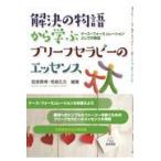 翌日発送・解決の物語から学ぶブリーフセラピーのエッセンス/狐塚貴博