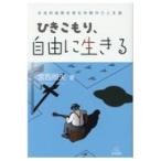 翌日発送・ひきこもり、自由に生きる/宮西照夫