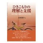 翌日発送・ひきこもりの理解と支援/高塚雄介