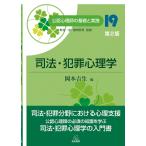 翌日発送・司法・犯罪心理学 第２版/岡本吉生