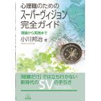 翌日発送・心理職のためのスーパーヴィジョン完全ガイド/小川邦治