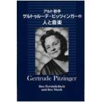 アルト歌手ゲルトゥルーデ・ピッツィンガーの人と音楽/伊藤光昌