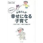 心屋先生のお母さんが幸せになる子育て/心屋仁之助