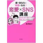 翌日発送・彼があなたに本気になる〓恋愛×ＳＮＳ講座/高野麗子