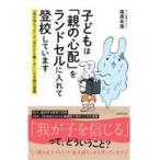 翌日発送・子どもは「親の心配」をランドセルに入れて登校しています/桑原朱美