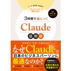 ３時間で身につくＣｌａｕｄｅ活用術/尾藤克之