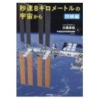 翌日発送・秒速８キロメートルの宇宙から/大西卓哉