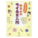 翌日発送・Ｄｒ．ニャガサキのゆるふわウイルス入門/Ｄｒ．ニャガサキ