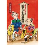 長谷川町子の『新やじきた道中記』/長谷川町子