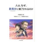 翌日発送・人は、なぜ、歎異抄に魅了されるのか/伊藤健太郎