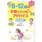 ６〜１２歳の子育てハッピーアドバイス小学生編/明橋大二
