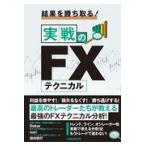 翌日発送・結果を勝ち取る！実戦のＦＸテクニカル/中野佑也