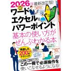 翌日発送・ワード・エクセル・パワーポイント基本の使い方がぜんぶわかる本 ２０２６年最新改訂版