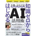 翌日発送・仕事がはかどる！知識ゼロからはじめるＡＩ活用術/ＫＥＩＴＯ