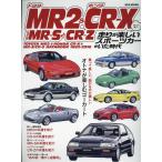 トヨタＭＲ２＆ホンダＣＲーＸときどきＭＲーＳとＣＲーＺ　走りが楽しいスポーツ