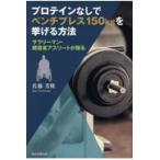 翌日発送・プロテインなしでベンチプレス１５０ｋｇを挙げる方法/佐藤芳隆