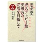 翌日発送・温香堂鍼灸成人アトピー性皮膚炎の完治を目指して/青山和美