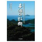 翌日発送・本涯の故郷/柳田煌海
