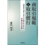 翌日発送・商取引規範と取引慣行/藤田和孝